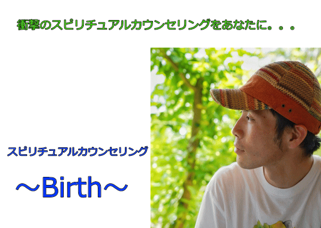 スピリチュアルカウンセリングBirth