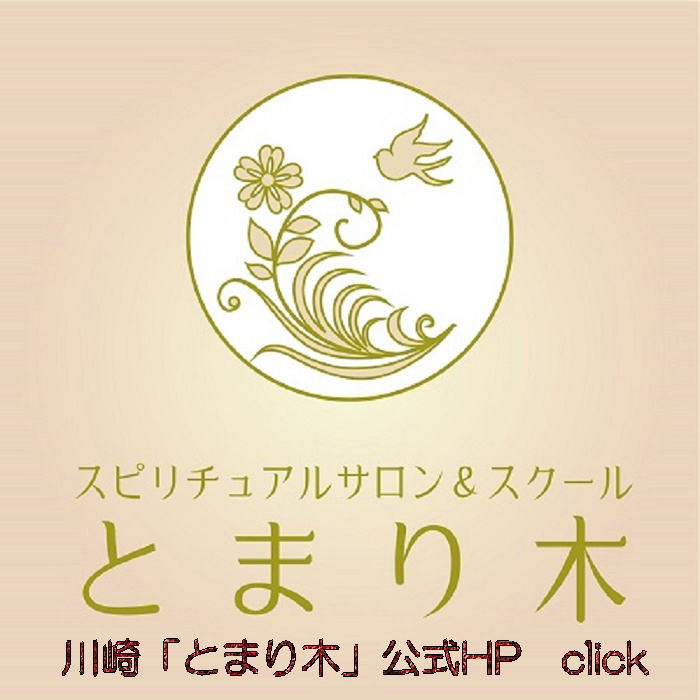 スピリチュアルカウンセリング大倉山「とまり木」