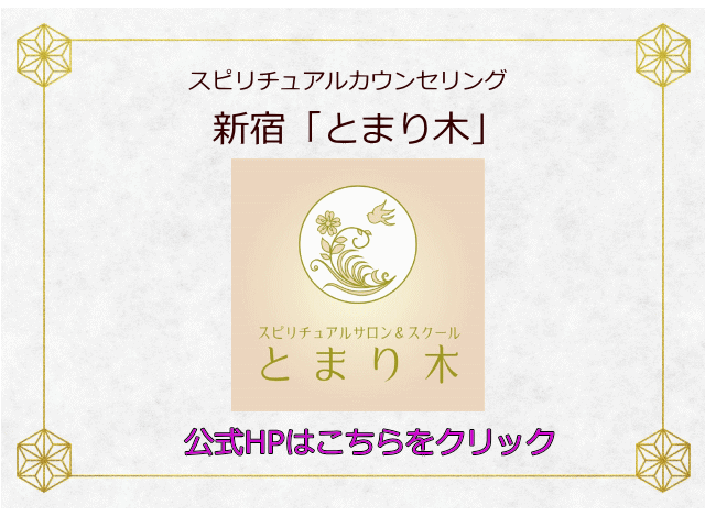 新宿 東京の当たるスピリチュアルカウンセリング 占い 電話占い