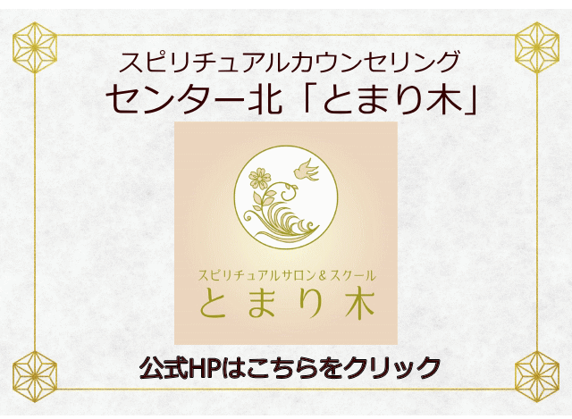 スピリチュアルカウンセリングセンター北「とまり木」