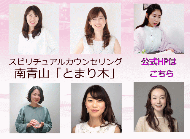 スピリチュアルカウンセリング南青山「とまり木」