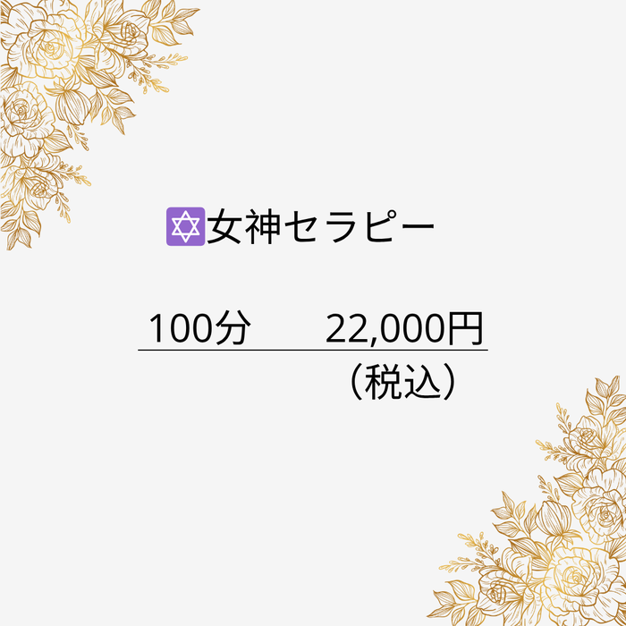 女神セラピー