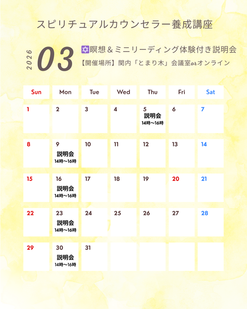 スピリチュアルカウンセラー養成講座カレンダー
